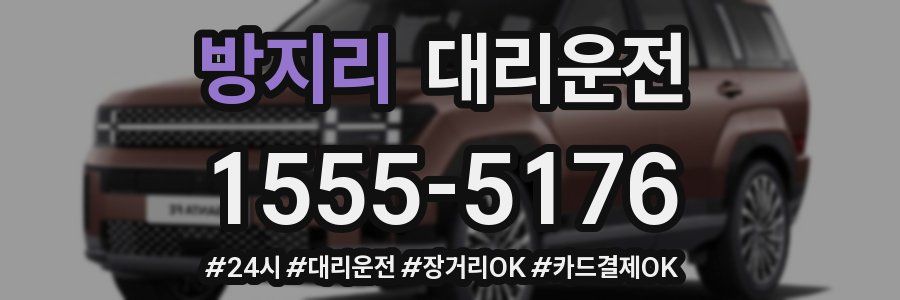 방지리 대리운전