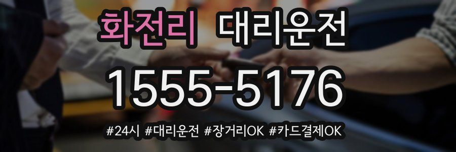 화전리 대리운전