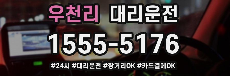우천리 대리운전