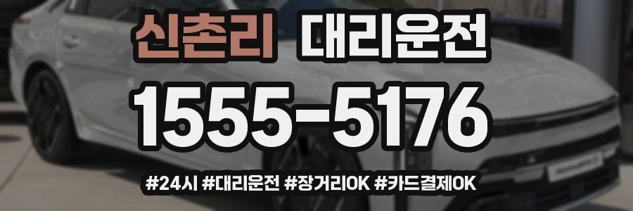 신촌리 대리운전