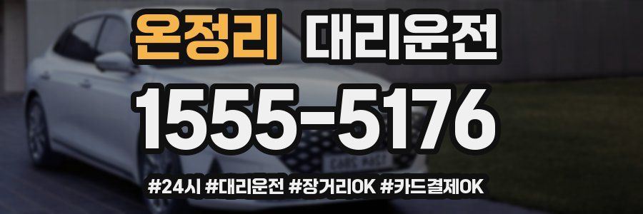 온정리 대리운전