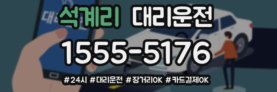 석계리 대리운전