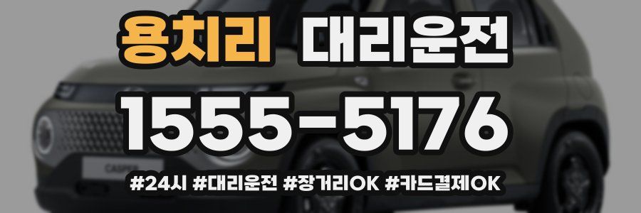 용치리 대리운전