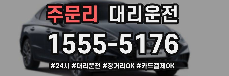주문리 대리운전