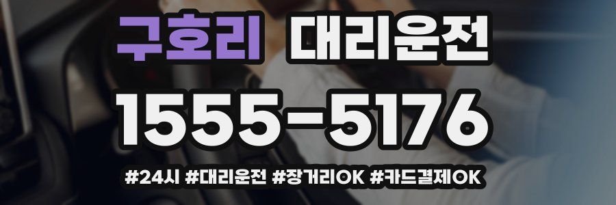 구호리 대리운전
