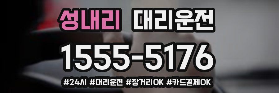 성내리 대리운전