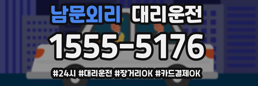 남문외리 대리운전