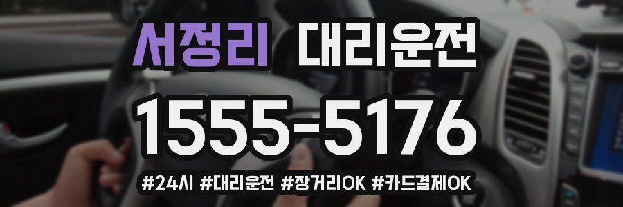 서정리 대리운전