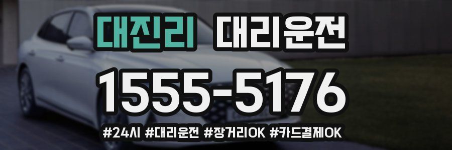 대진리 대리운전