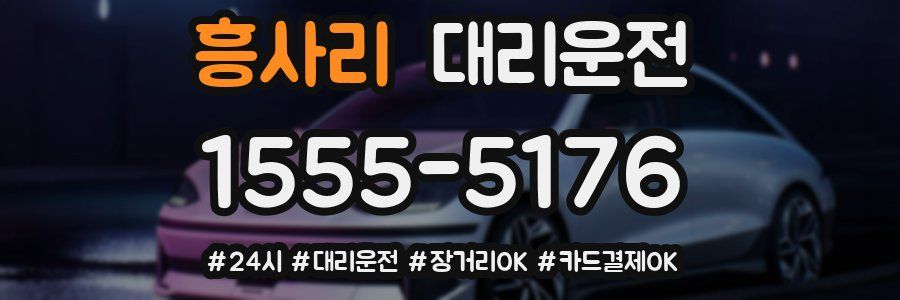 흥사리 대리운전