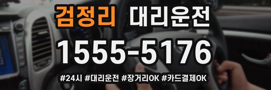 검정리 대리운전