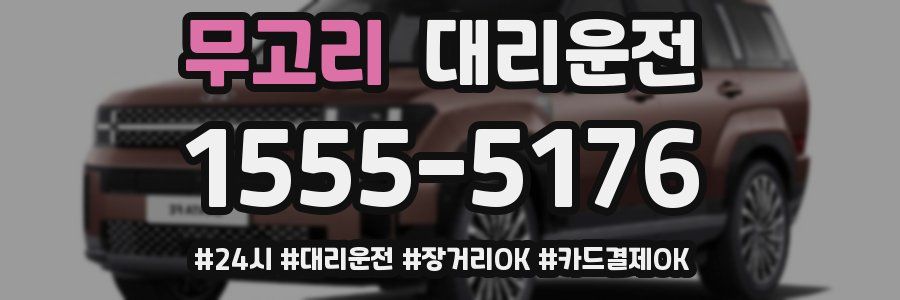 무고리 대리운전