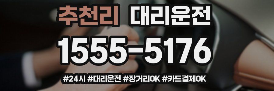 추천리 대리운전