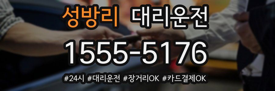 성방리 대리운전