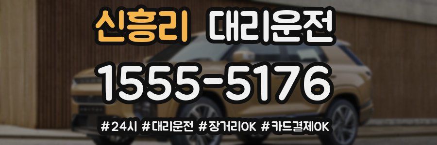 신흥리 대리운전