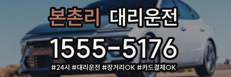 본촌리 대리운전