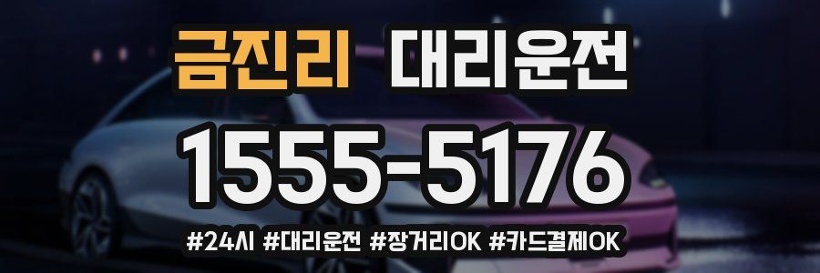 금진리 대리운전