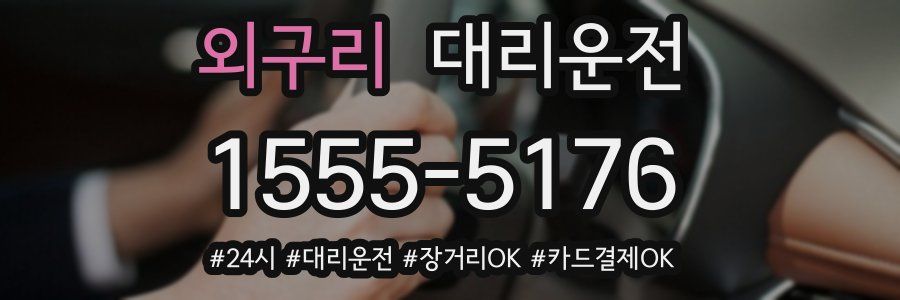 외구리 대리운전