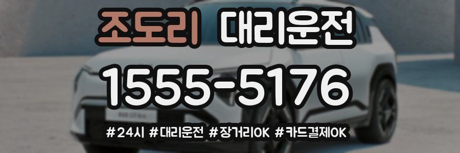 조도리 대리운전