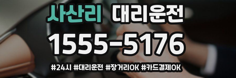 사산리 대리운전