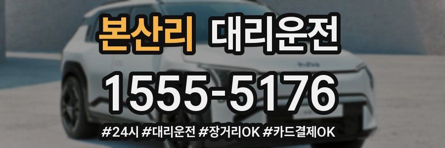 본산리 대리운전