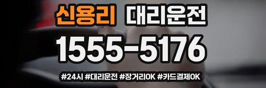 신용리 대리운전
