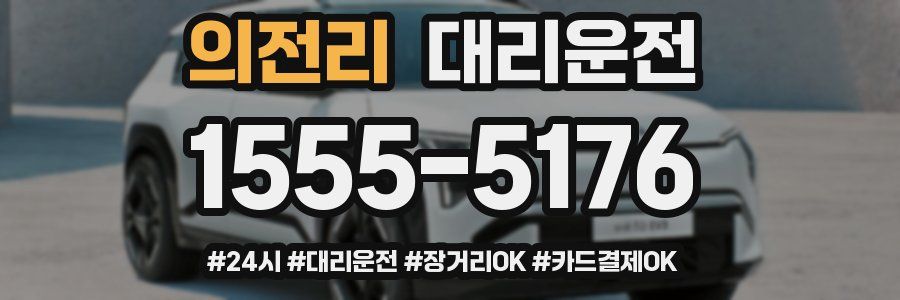 의전리 대리운전