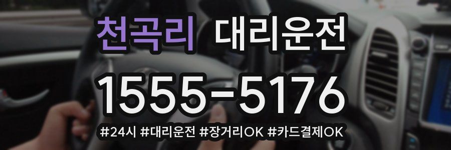 천곡리 대리운전