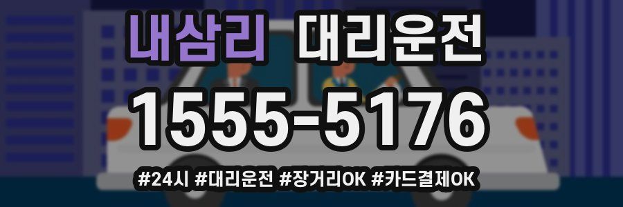내삼리 대리운전