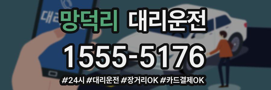 망덕리 대리운전