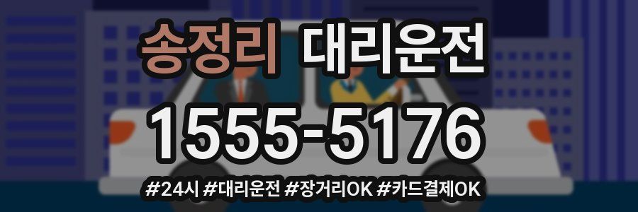 송정리 대리운전
