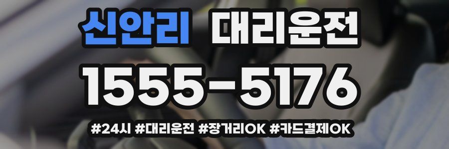 신안리 대리운전