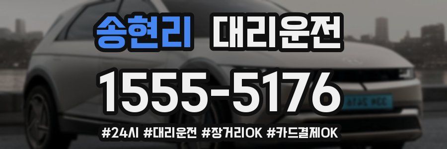 송현리 대리운전