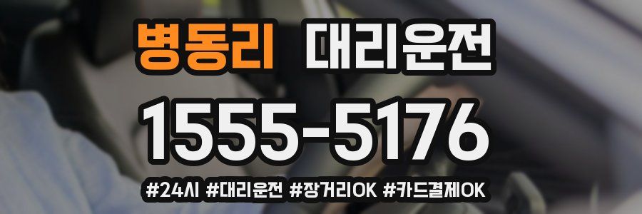 병동리 대리운전