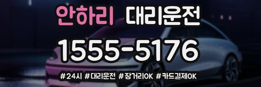 안하리 대리운전