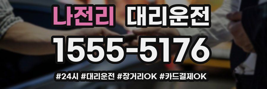 나전리 대리운전