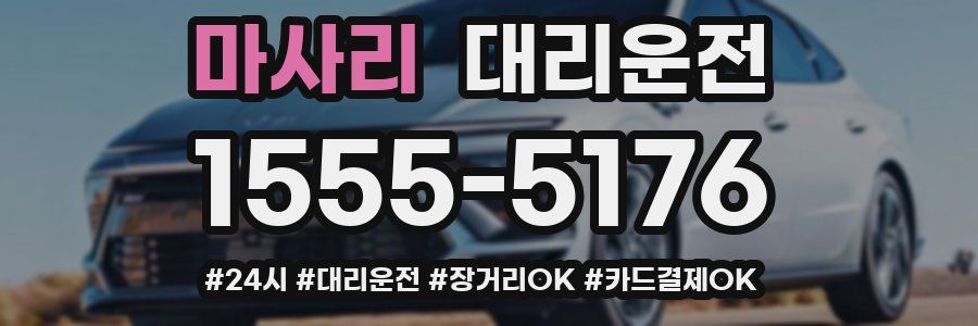 마사리 대리운전