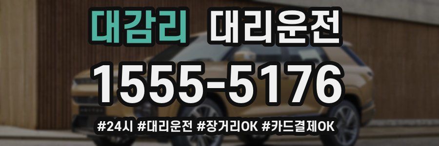 대감리 대리운전