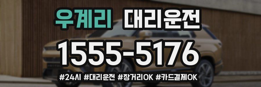 우계리 대리운전