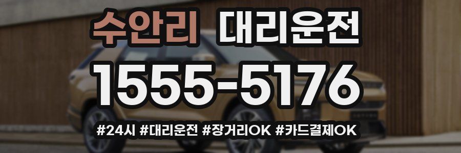 수안리 대리운전