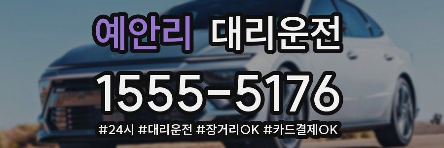 예안리 대리운전