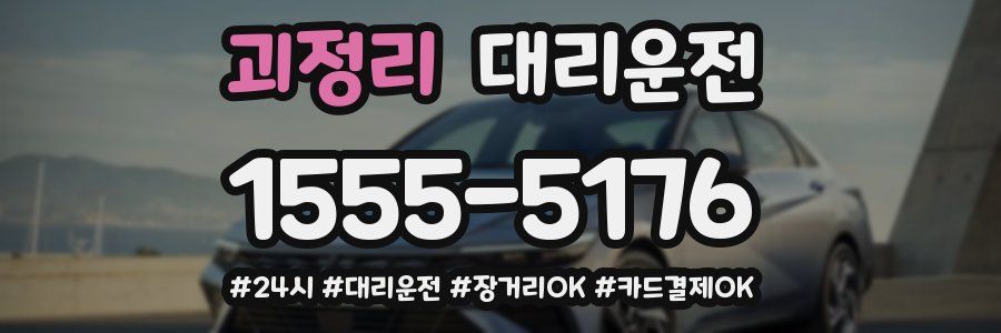 괴정리 대리운전