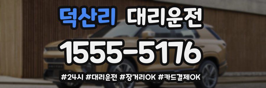 덕산리 대리운전