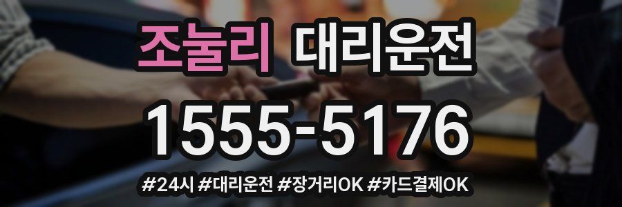 조눌리 대리운전