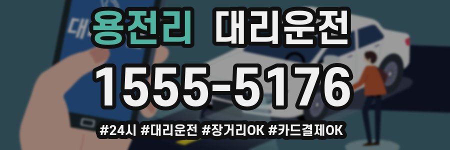 용전리 대리운전