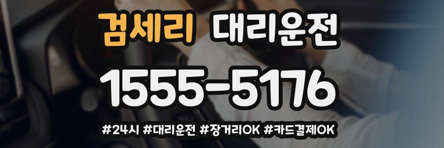 검세리 대리운전