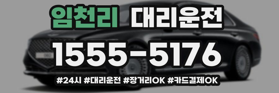 임천리 대리운전
