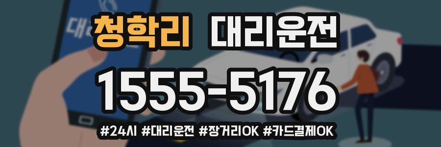 청학리 대리운전