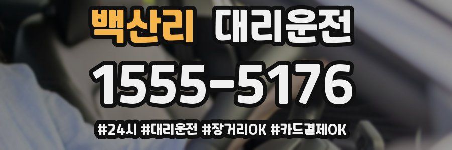백산리 대리운전