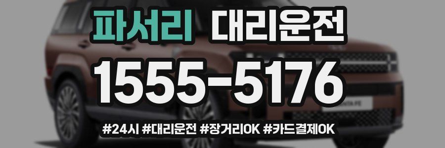 파서리 대리운전